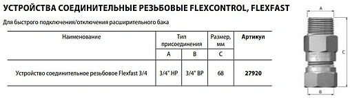 Клапан отсечной ¾&quot;в x ¾&quot;н Flamco Flexfast ¾ FM 27920