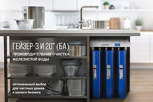 Фильтр под мойку для железистой воды Гейзер 3И 20” (БА) 32055 Фильтр под мойку для железистой воды Гейзер 3И 20” (БА) 32055, 2