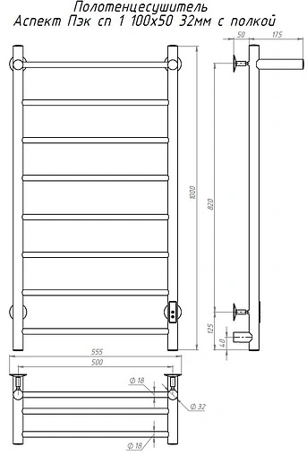 Полотенцесушитель электрический лесенка Тругор Аспект Пэк сп 1 П 100х50 32 мм полированная сталь Полотенцесушитель электрический лесенка Тругор Аспект Пэк сп 1 П 100х50 32 мм полированная сталь