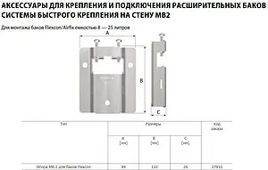 Крепление для мембранного бака 8-25л Flamco Flexcon MB 2 27913 Крепление для мембранного бака 8-25л Flamco Flexcon MB 2 27913, 2