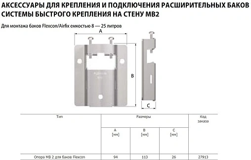 Крепление для мембранного бака 8-25л Flamco Flexcon MB 2 27913