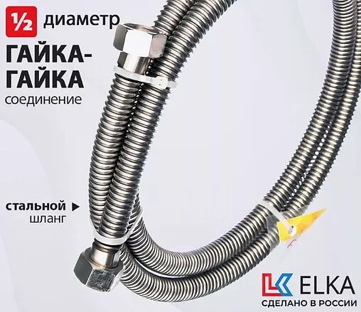 Сильфонная подводка для газа и воды Elka 0.8м x ½&quot;в x ½&quot;в 4701500133