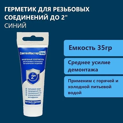 Клей-герметик анаэробный 35г синий СантехМастер Гель 61047