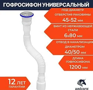 Сифон гофрированный для мойки Unicorn D230 Сифон гофрированный для мойки Unicorn D230, 4