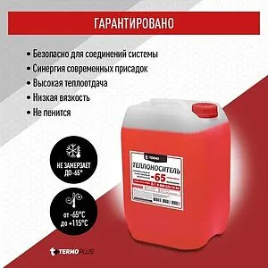 Теплоноситель (Антифриз) этиленгликоль TERMOPLUS -65 20кг, 3