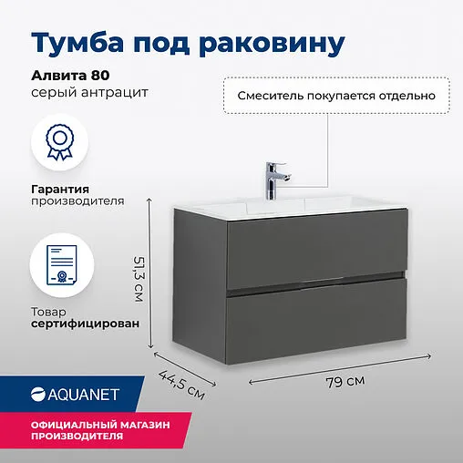 Тумба-умывальник подвесная Aquanet Алвита 80 серый антрацит 00215120+00187094