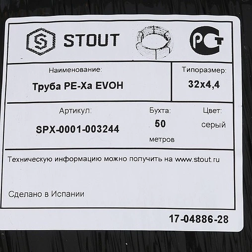 Труба сшитый полиэтилен Stout 32 x 4.4 мм PE-Xa EVOH бухта 50м SPX-0001-003244