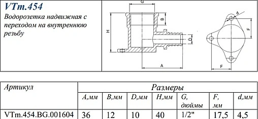 Водорозетка аксиальная 16мм x ½&quot;в Valtec VTm.454.BG.001604