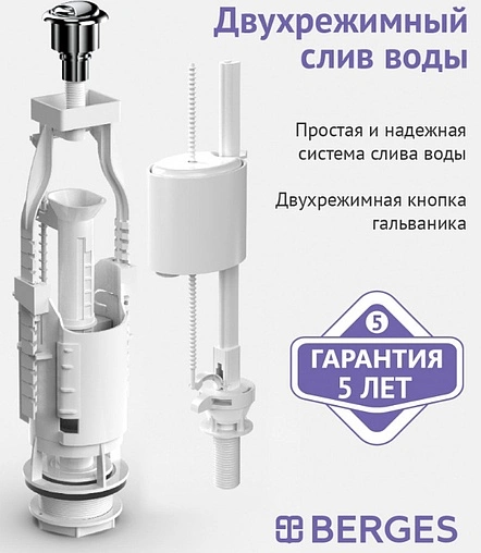 Комплект арматуры для бачка двухрежимный ½" пластик нижний BERGES Eko 21 030621