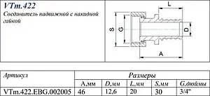 Муфта аксиальная с накидной гайкой 20мм x ¾"ек Valtec VTm.422.EBG.002005 Муфта аксиальная с накидной гайкой 20мм x ¾"ек Valtec VTm.422.EBG.002005, 2