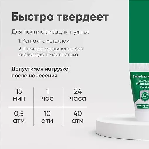 Клей-герметик анаэробный 60г зеленый СантехМастер Гель 61030