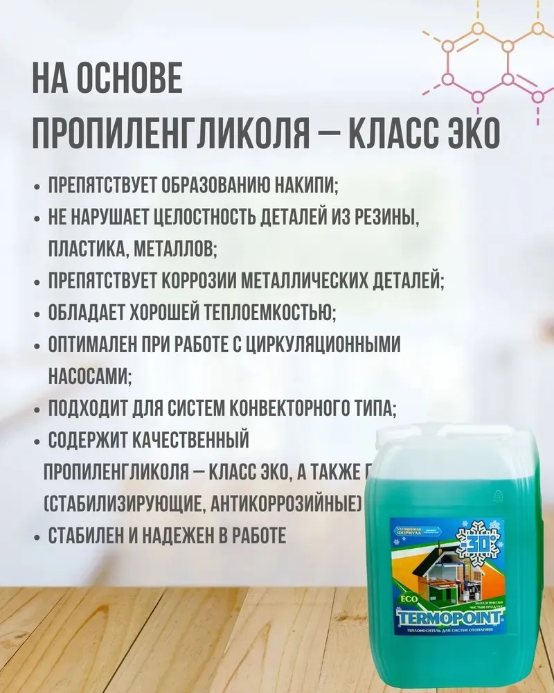 Теплоноситель (Антифриз) пропиленгликоль Termopoint -30 Eco 50кг, 5