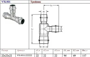 Тройник пресс соединительный 22мм Valtec VT.INOX-PRESS VTi.931.I.222222 Тройник пресс соединительный 22мм Valtec VT.INOX-PRESS VTi.931.I.222222, 2