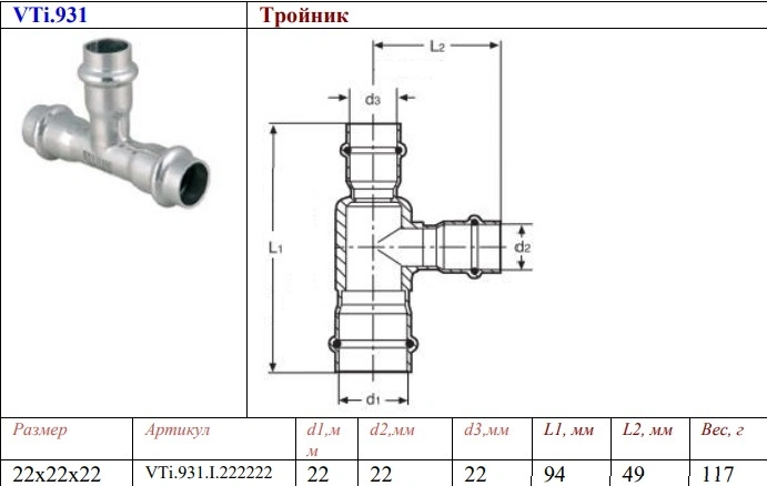 Тройник пресс соединительный 22мм Valtec VT.INOX-PRESS VTi.931.I.222222