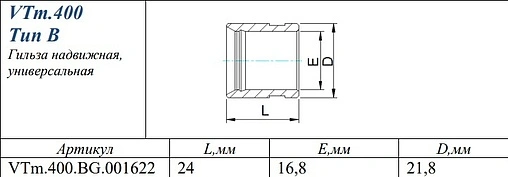 Гильза монтажная 16мм Valtec VTm.400.BG.001622