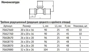 Тройник пресс редукционный 32мм x 26мм x 26мм Uni-fitt 706G9880 Тройник пресс редукционный 32мм x 26мм x 26мм Uni-fitt 706G9880, 2