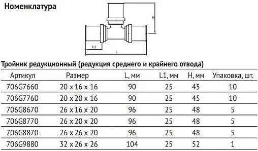 Тройник пресс редукционный 32мм x 26мм x 26мм Uni-fitt 706G9880 Тройник пресс редукционный 32мм x 26мм x 26мм Uni-fitt 706G9880