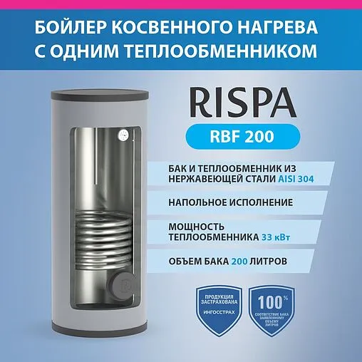 Бойлер косвенного нагрева с возможностью установки ТЭНа Rispa (30 кВт) RBF 200