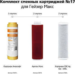 Комплект сменных картриджей Slim Line 10&quot; Гейзер №17 50091, 2