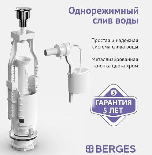 Комплект арматуры для бачка однорежимный ½&quot; пластик боковой BERGES Eko 12 030412