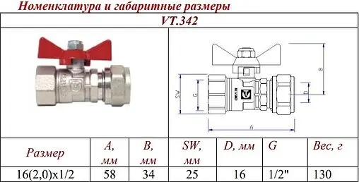 Кран шаровый с переходом на мп трубу 16мм x ½&quot;в Valtec VT.342.N.1604
