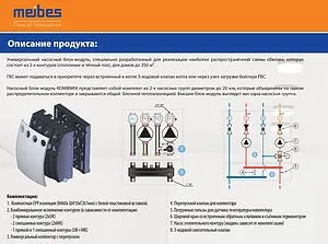 Насосный модуль с прямым контуром и с 3-х ходовым смесительным клапаном 1&quot;н х ¾&quot;в Meibes Kombimix UK_MK M26102.4OSRU с насосом Wilo Para SC 15-7.0, 3