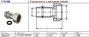 Муфта пресс переходная с накидной гайкой 28мм x ¾&quot;нг Valtec VT.INOX-PRESS VTi.908.I.002805, 2