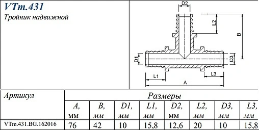 Тройник аксиальный редукционный 16мм x 20мм x 16мм Valtec VTm.431.BG.162016