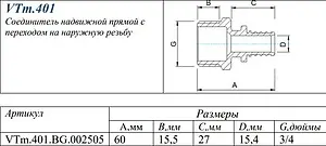 Муфта аксиальная переходная 25мм x ¾"н Valtec VTm.401.BG.002505, 2