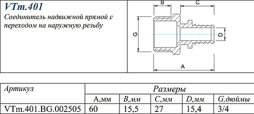 Муфта аксиальная переходная 25мм x ¾"н Valtec VTm.401.BG.002505