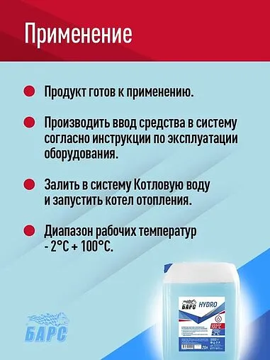 Теплоноситель (Котловая подготовленная вода) БАРС Hydro 20л