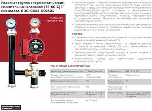 Насосный модуль с термостатическим смесительным клапаном 1½&quot;н х 1&quot;в Rommer RDG-0002-002503 без насоса, 2
