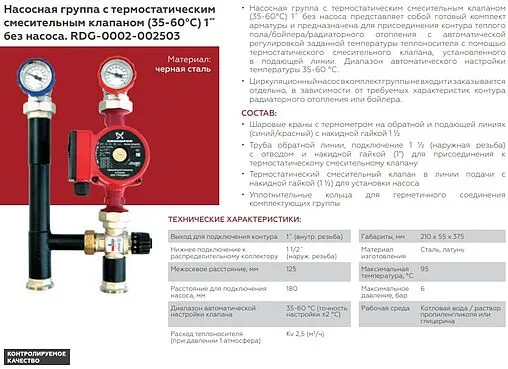 Насосный модуль с термостатическим смесительным клапаном 1½&quot;н х 1&quot;в Rommer RDG-0002-002503 без насоса