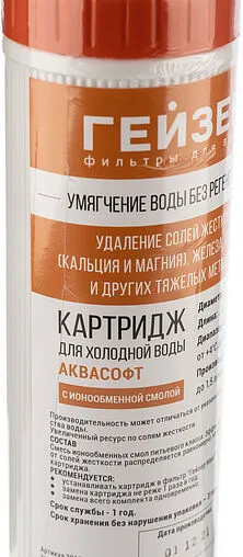 Умягчающий картридж Slim Line 10&quot; Гейзер Аквасофт 30636