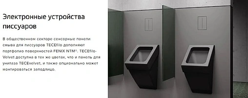 Клавиша смыва для писсуара 7.2 В TECEfilo-Velvet Urinal 9242018 Bianco Kos / Белый