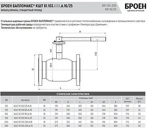 Кран шаровый фланцевый Ду150 Ру16 Broen БАЛЛОМАКС КШТ 61.103.150.А.16 Кран шаровый фланцевый Ду150 Ру16 Broen БАЛЛОМАКС КШТ 61.103.150.А.16, 2