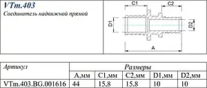 Муфта аксиальная соединительная 16мм Valtec VTm.403.BG.001616, 2