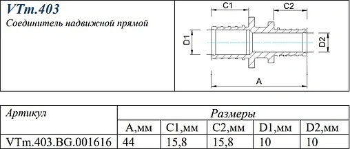 Муфта аксиальная соединительная 16мм Valtec VTm.403.BG.001616