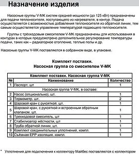 Насосный модуль с 3-х ходовым смесительным клапаном 1"в х 1½"н Meibes V-MK M66833EA без насоса Насосный модуль с 3-х ходовым смесительным клапаном 1"в х 1½"н Meibes V-MK M66833EA без насоса, 4