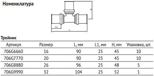 Тройник пресс соединительный 16мм x 16мм x 16мм Uni-fitt 706G6660 Тройник пресс соединительный 16мм x 16мм x 16мм Uni-fitt 706G6660