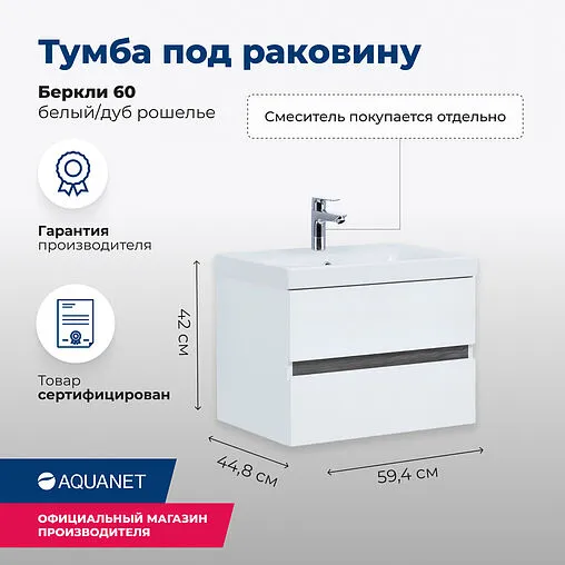 Тумба под умывальник подвесная Aquanet Беркли 60 белый/дуб рошелье 00254289