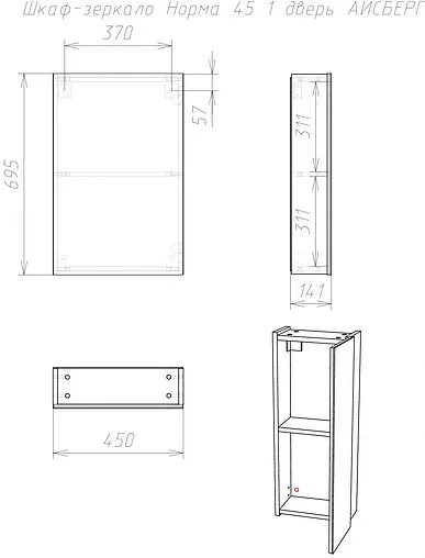 Шкаф-зеркало Айсберг Норма 45 белый DA1634HZ