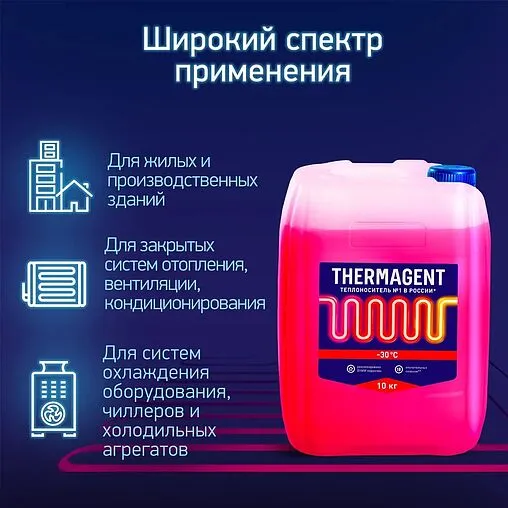 Теплоноситель (Антифриз) этиленгликоль Thermagent -30 10кг 910265