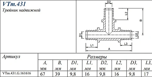 Тройник аксиальный соединительный 16мм Valtec VTm.431.G.161616