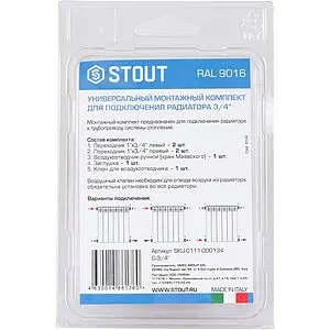 Комплект радиаторный универсальный ¾&quot; Stout белый Ral9016 SKU-0111-000134, 3