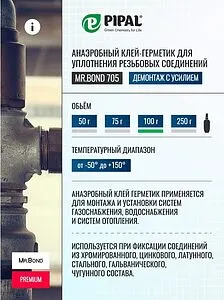 Клей-герметик анаэробный 250г синий Mr.Bond 705 4070500250, 2