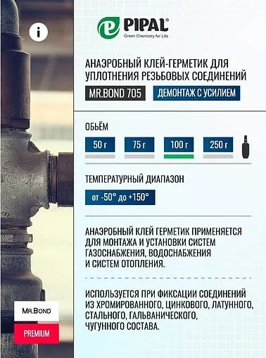 Клей-герметик анаэробный 250г синий Mr.Bond 705 4070500250