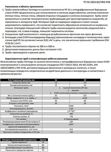 Труба сшитый полиэтилен VARMEGA 16 x 2.0 мм PE-Xa EVOH бухта 200м VM30701