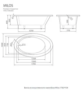 Ванна отдельностоящая из искусственного камня Esse Milos 178.5x104 белый EMIL1785 Ванна отдельностоящая из искусственного камня Esse Milos 178.5x104 белый EMIL1785, 2