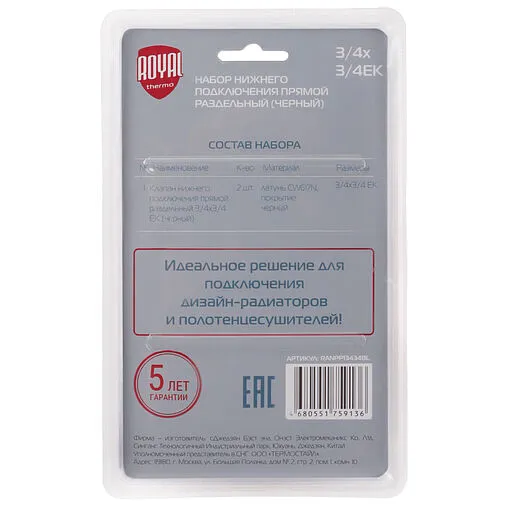 Набор нижнего подключения прямой раздельный ¾&quot;ек x ¾&quot;ек Royal Thermo черный RANPP13434BL